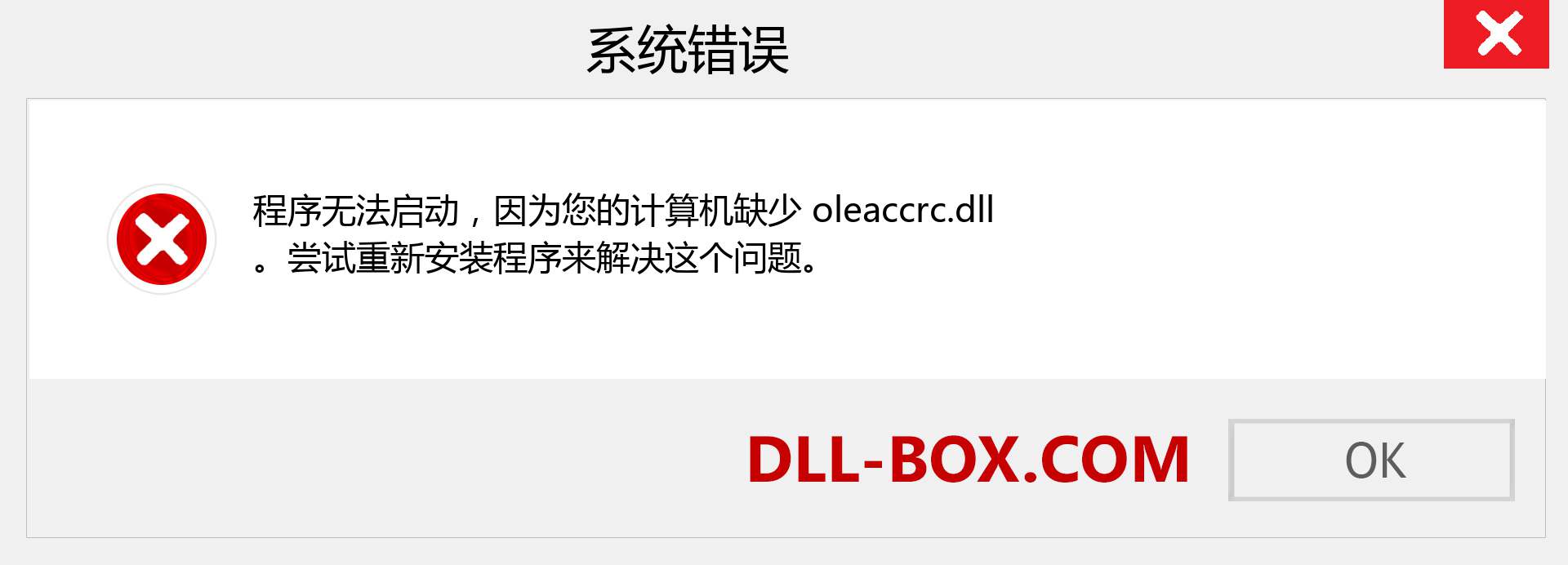 oleaccrc.dll 文件丢失？。 适用于 Windows 7、8、10 的下载 - 修复 Windows、照片、图像上的 oleaccrc dll 丢失错误